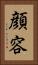 顔 Vertical Portrait