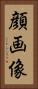 顔画像 Vertical Portrait