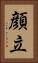 顔立 Vertical Portrait