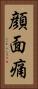 顔面痛 Vertical Portrait