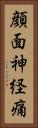 顔面神経痛 Vertical Portrait