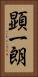 顕一朗 Vertical Portrait