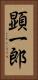 顕一郎 Vertical Portrait