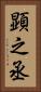 顕之丞 Vertical Portrait