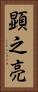 顕之亮 Vertical Portrait