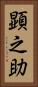 顕之助 Vertical Portrait
