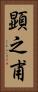 顕之甫 Vertical Portrait