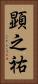 顕之祐 Vertical Portrait
