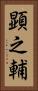 顕之輔 Vertical Portrait