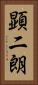 顕二朗 Vertical Portrait