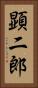 顕二郎 Vertical Portrait