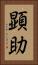 顕助 Vertical Portrait