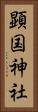 顕国神社 Vertical Portrait