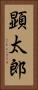 顕太郎 Vertical Portrait
