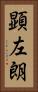 顕左朗 Vertical Portrait