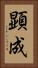 顕成 Vertical Portrait