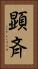 顕斉 Vertical Portrait