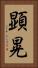 顕晃 Vertical Portrait