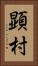 顕村 Vertical Portrait