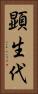 顕生代 Vertical Portrait