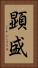 顕盛 Vertical Portrait
