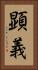 顕義 Vertical Portrait