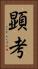 顕考 Vertical Portrait