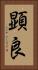 顕良 Vertical Portrait