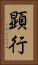 顕行 Vertical Portrait
