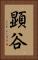 顕谷 Vertical Portrait