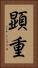 顕重 Vertical Portrait