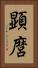 顕麿 Vertical Portrait