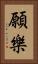 願樂 Vertical Portrait