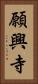 願興寺 Vertical Portrait
