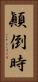 顚倒時 Vertical Portrait