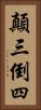 顛三倒四 Vertical Portrait