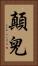 顛兒 Vertical Portrait