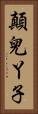 顛兒丫子 Vertical Portrait