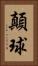 顛球 Vertical Portrait