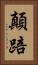 顛踣 Vertical Portrait