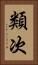 類次 Vertical Portrait