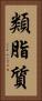類脂質 Vertical Portrait