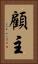 顧主 Vertical Portrait