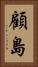 顧島 Vertical Portrait