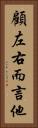 顧左右而言他 Vertical Portrait