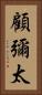 顧彌太 Vertical Portrait