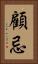顧忌 Vertical Portrait