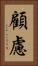 顧慮 Vertical Portrait