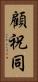 顧祝同 Vertical Portrait