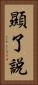 顯了說 Vertical Portrait